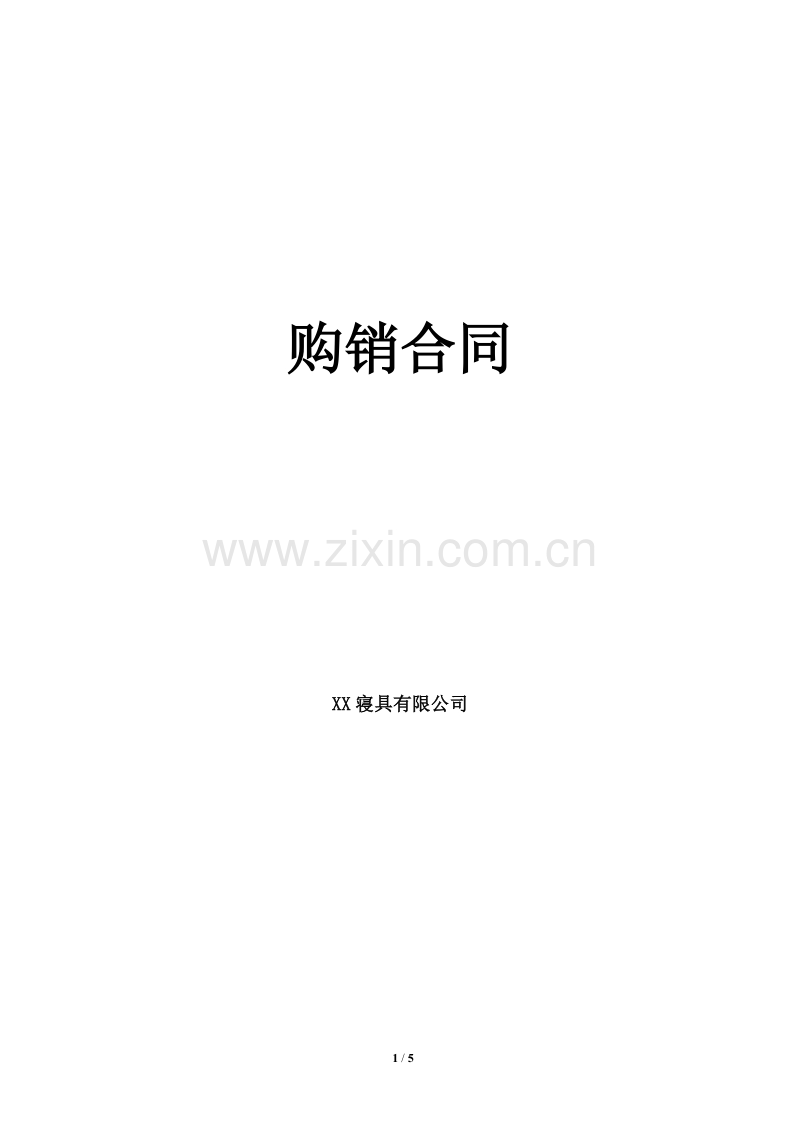 床垫购销合同.doc_第1页