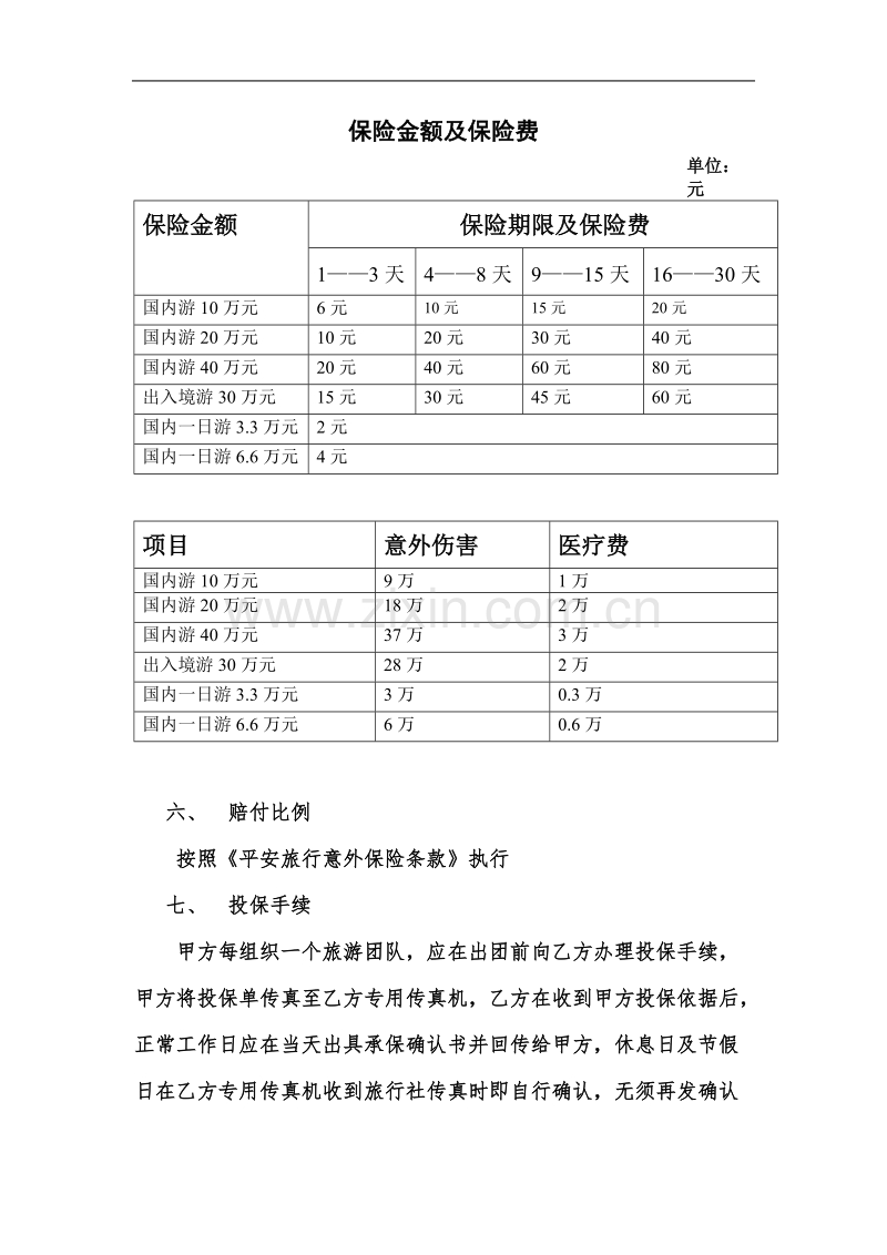旅客意外保险合同.doc_第2页