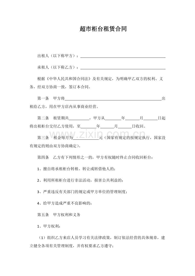超市柜台租赁合同.docx_第1页
