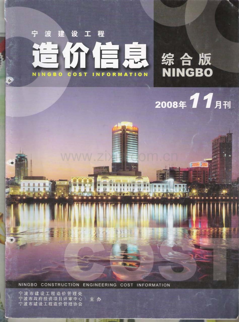 (2008年11月刊)宁波建设工程造价信息综合版.pdf_第1页