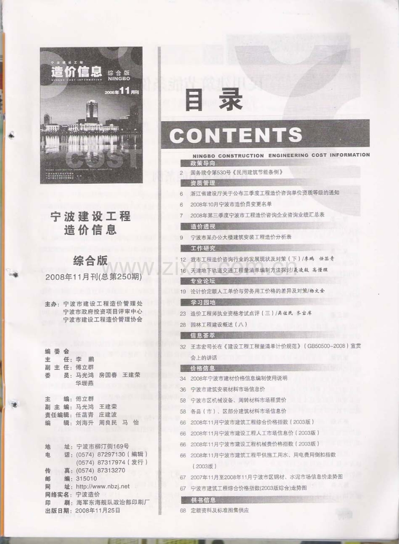(2008年11月刊)宁波建设工程造价信息综合版.pdf_第2页