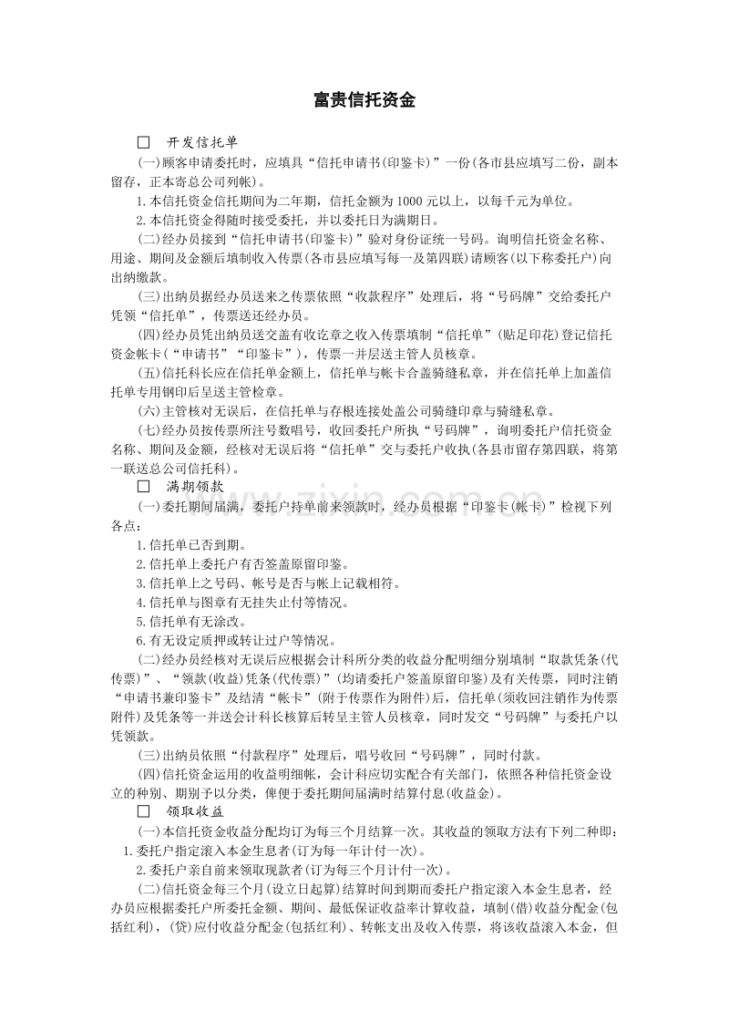 富贵信托资金.doc_第1页