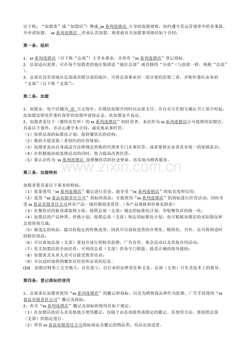 餐饮加盟合同.doc_第2页