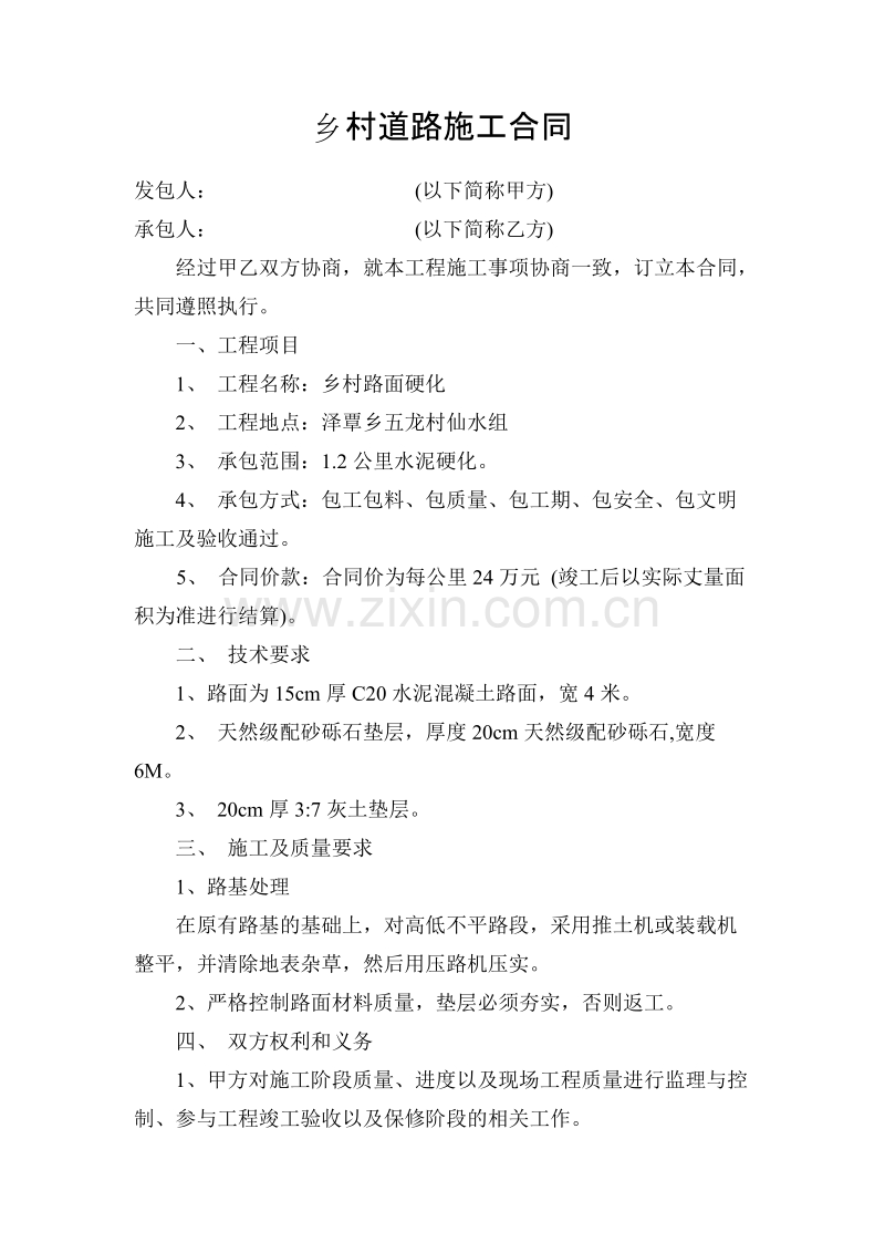 乡村道路施工合同.doc_第1页