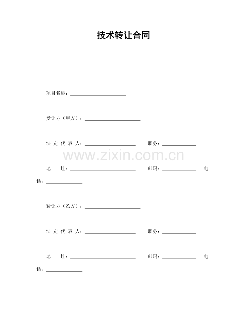技术转让合同.doc_第1页