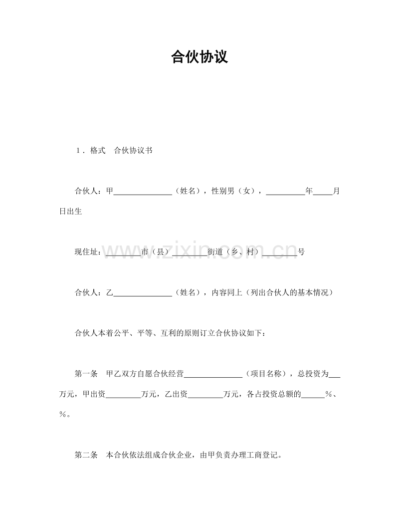 合伙协议.doc_第1页