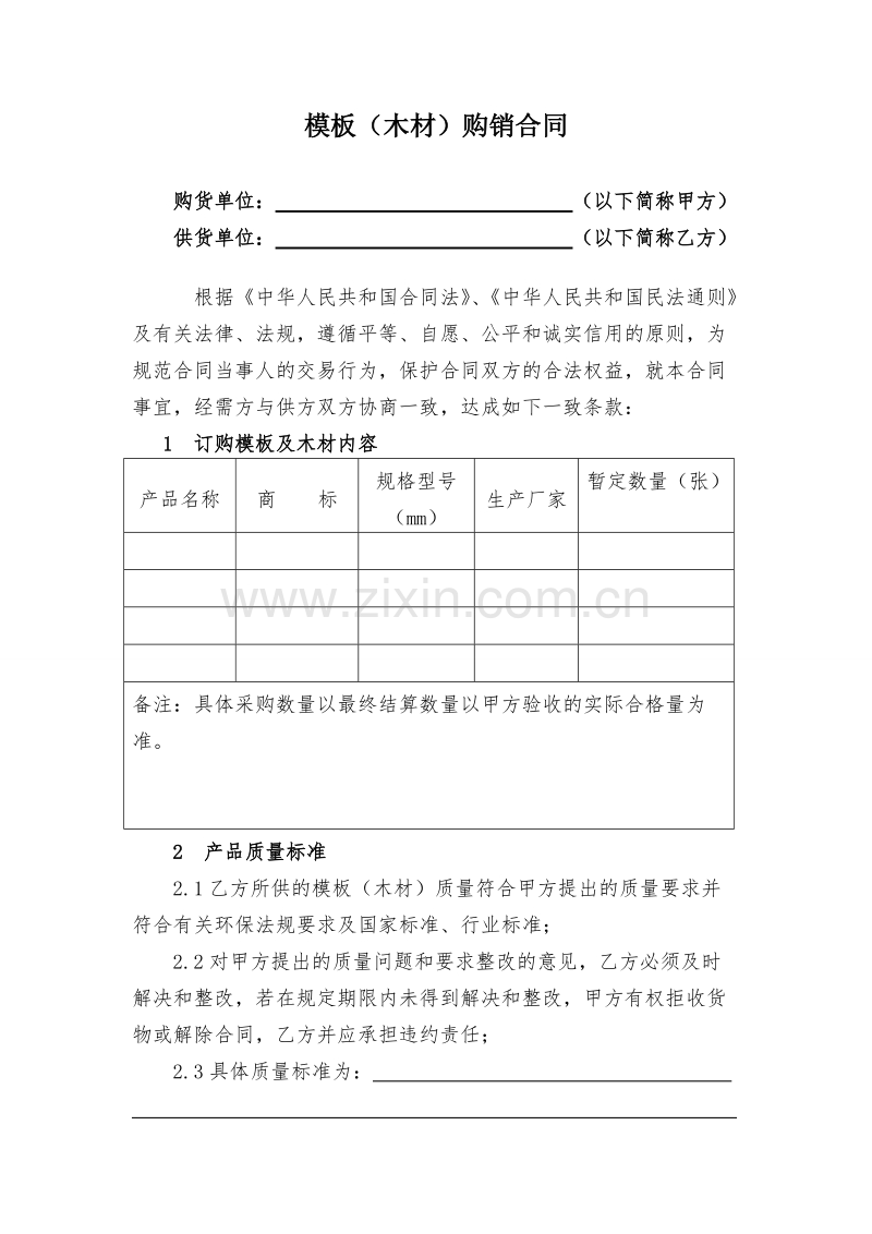 模板(木材)购销合同.doc_第1页