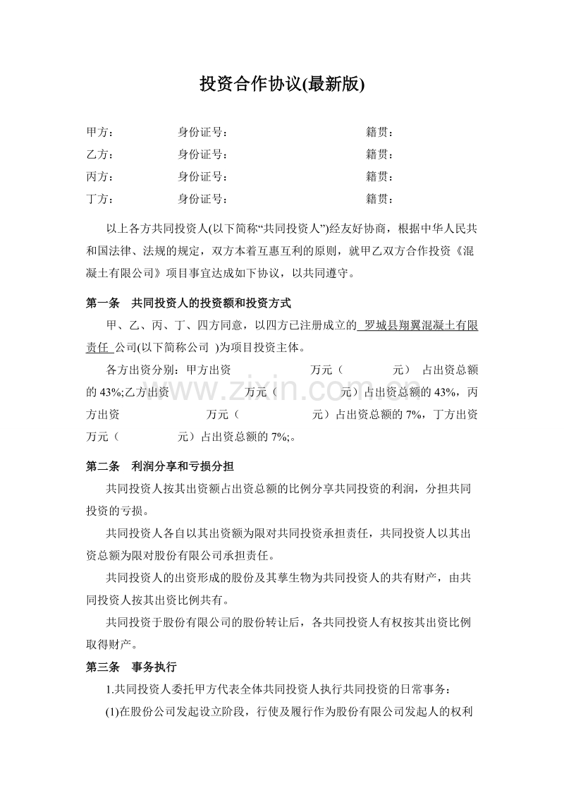 投资合作协议书范本(版).doc_第1页