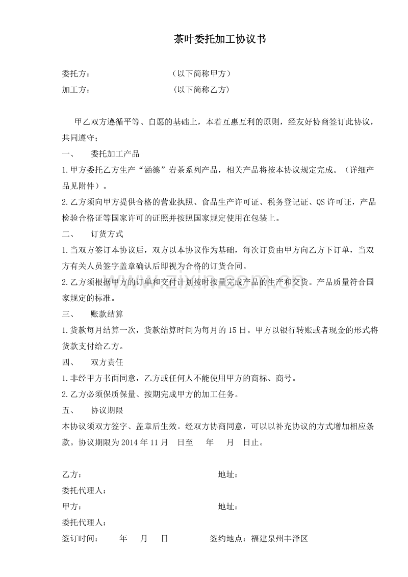 茶叶委托加工协议书.doc_第1页