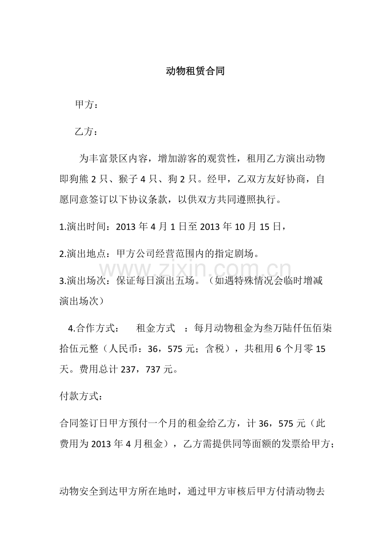 动物租赁合同2013.3.4.docx_第1页