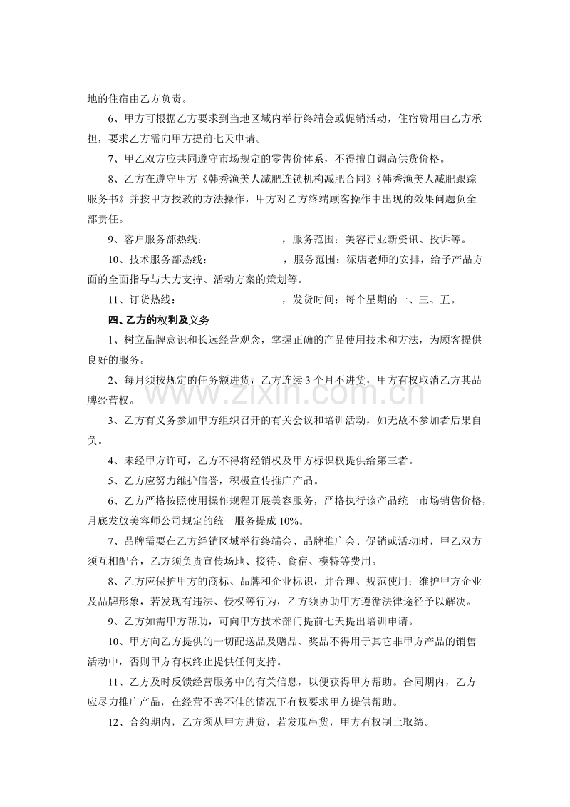 美容院--特许加盟合同---协议.doc_第2页