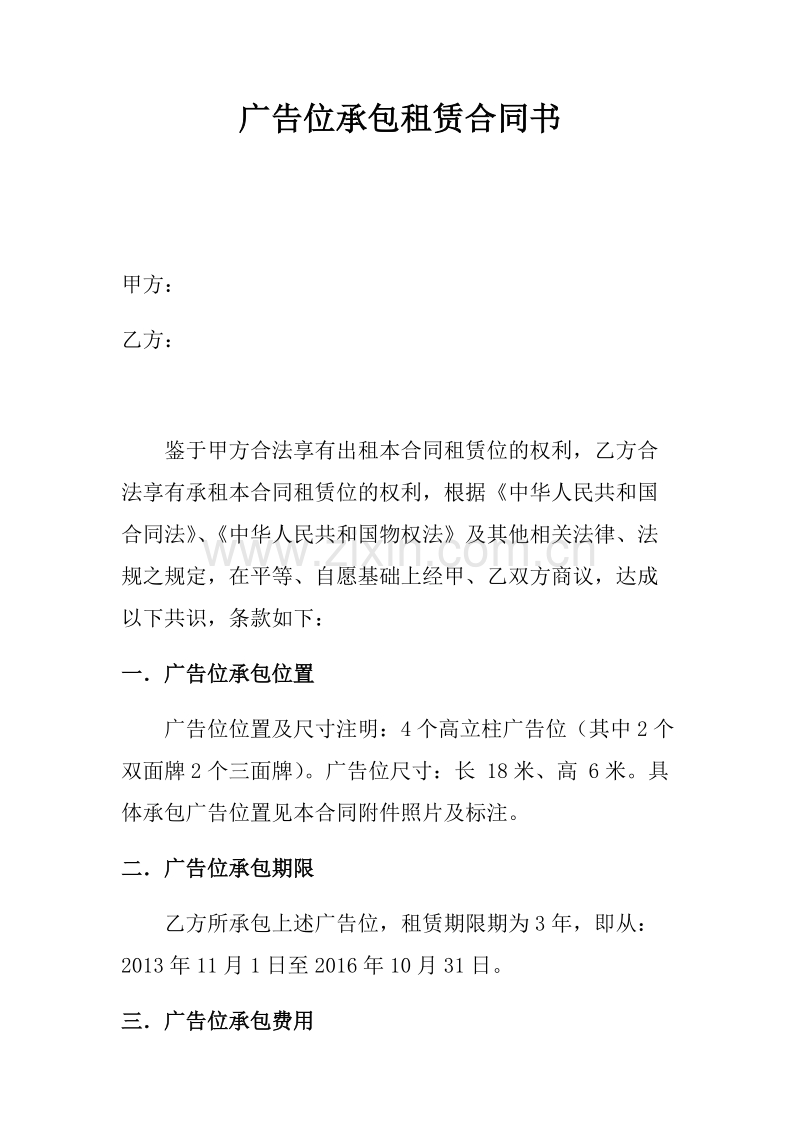 广告位承包租赁合同书.docx_第1页