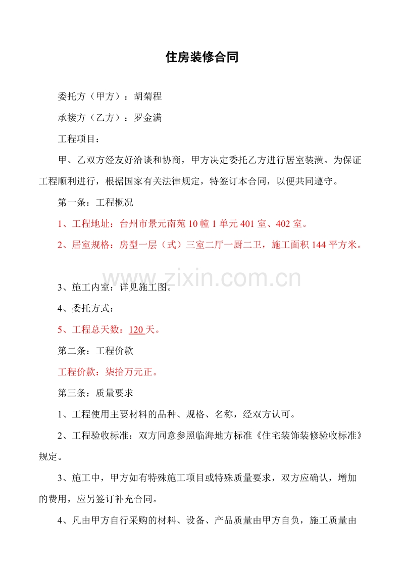 住房装修合同(空白).doc_第1页