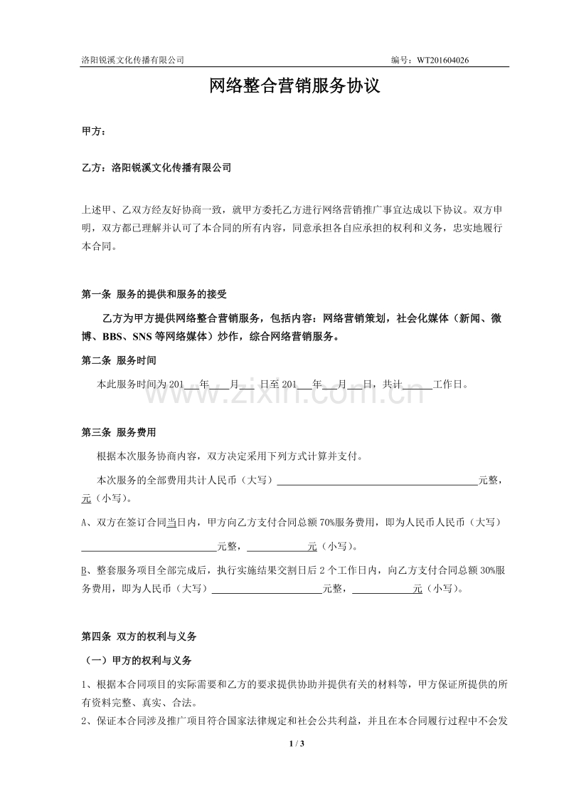 网络整合营销合作协议.doc_第1页