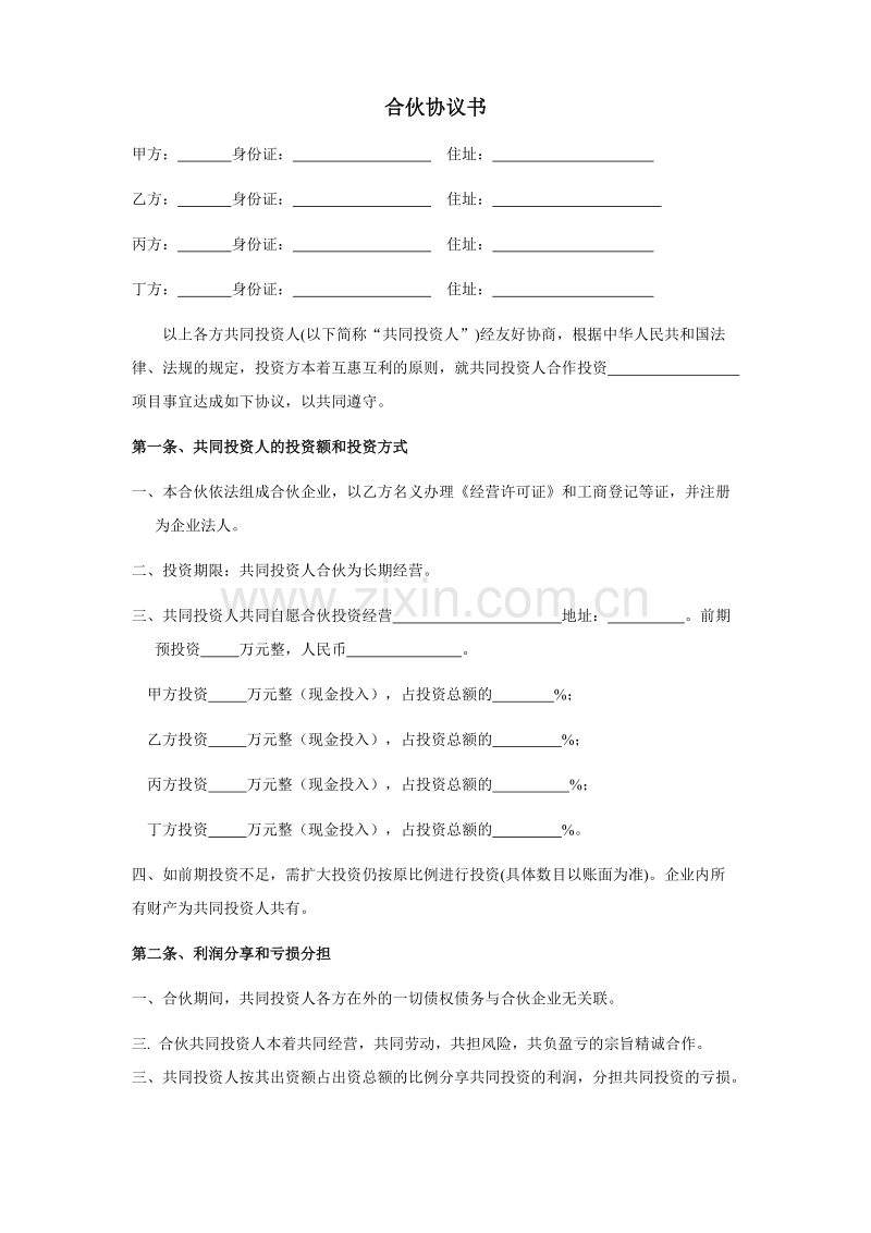四人投资合伙协议书.doc_第1页