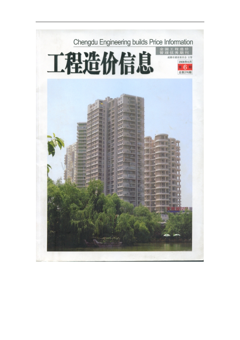 (2008年6月第6期)成都市工程造价信息.doc_第1页