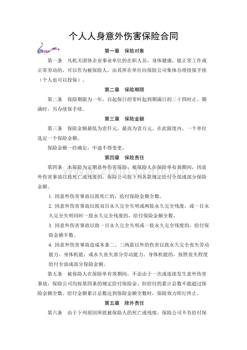 个人人身意外伤害保险合同.doc_第1页