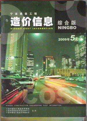 (2009年5月刊)宁波建设工程造价信息综合版.pdf