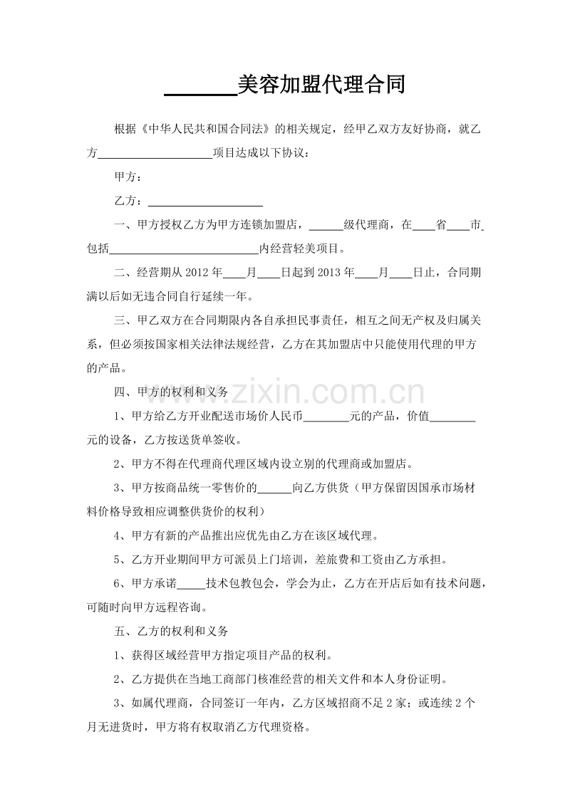 美容加盟代理合同.docx_第1页