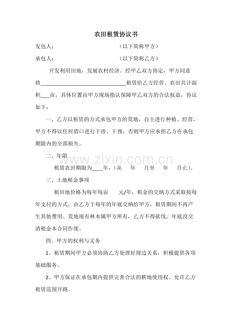 农田租赁协议书.doc_第1页