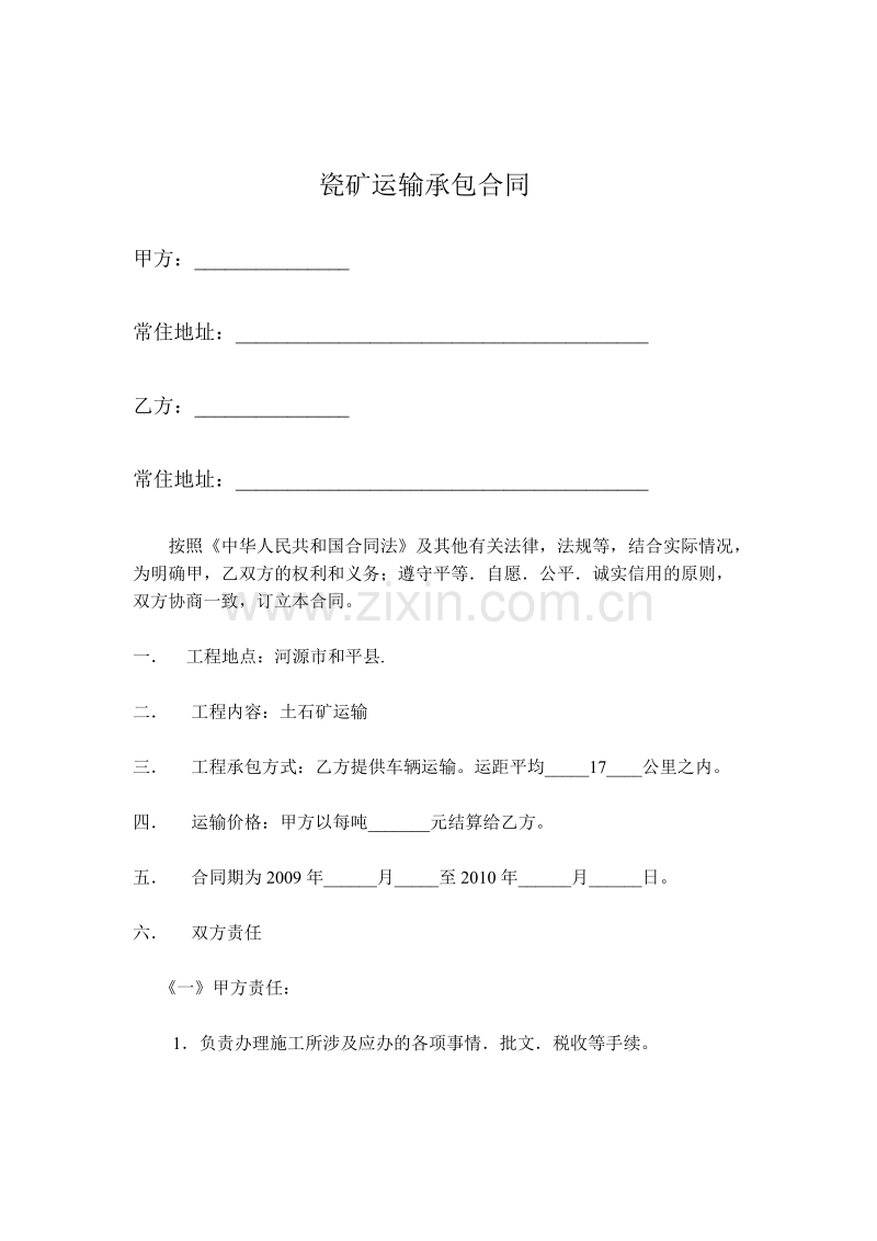 车队运输合同.doc_第1页