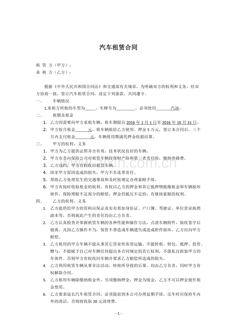 汽车租赁合同2016.doc_第1页