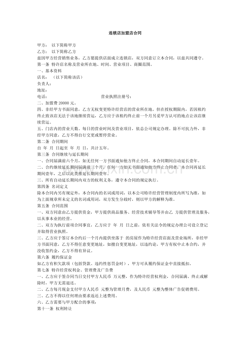 加盟店合同范本.doc_第1页
