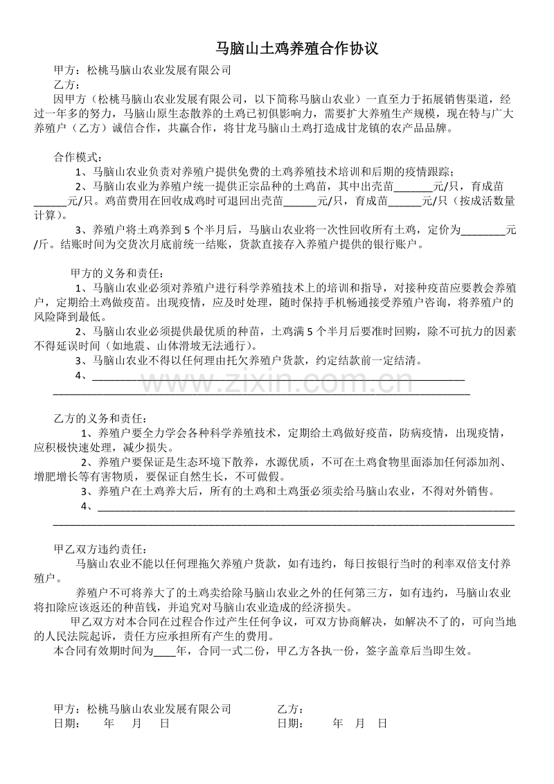 马脑山养殖户合同.doc_第1页