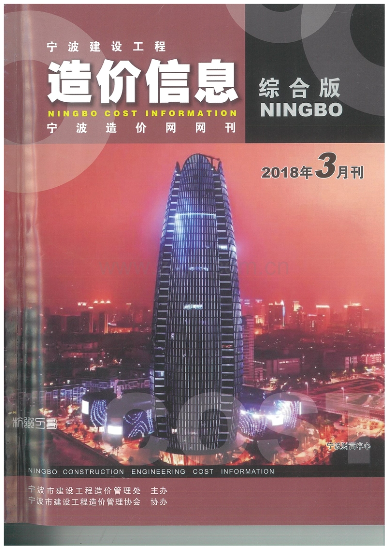 2018年3月 宁波造价信息.pdf_第1页