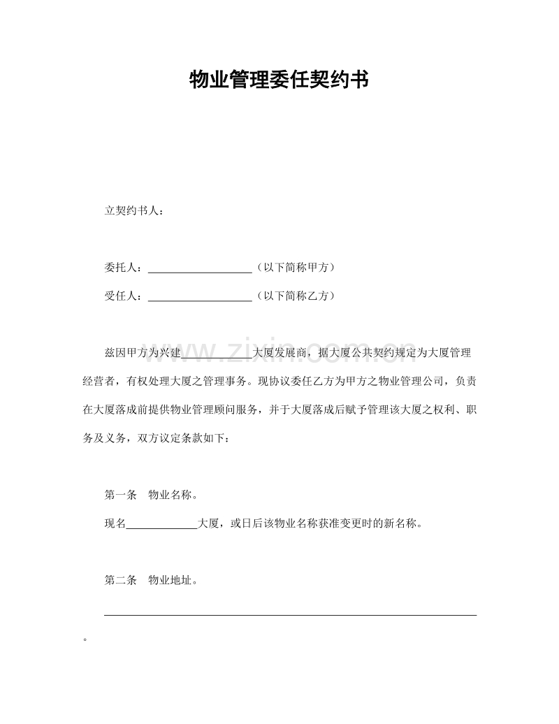 物业管理委任契约书1.doc_第1页