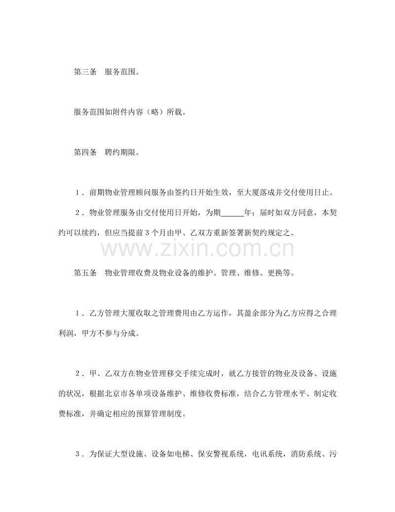 物业管理委任契约书1.doc_第2页