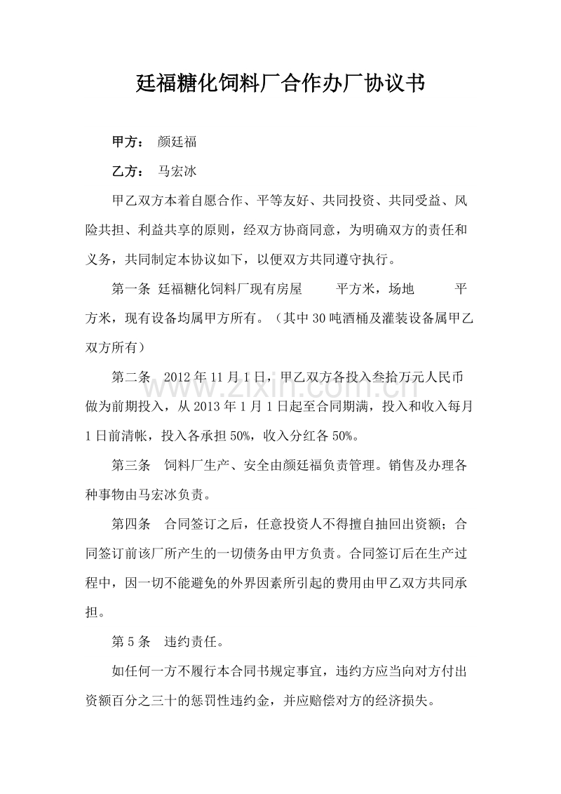 合作办厂协议书.doc_第1页