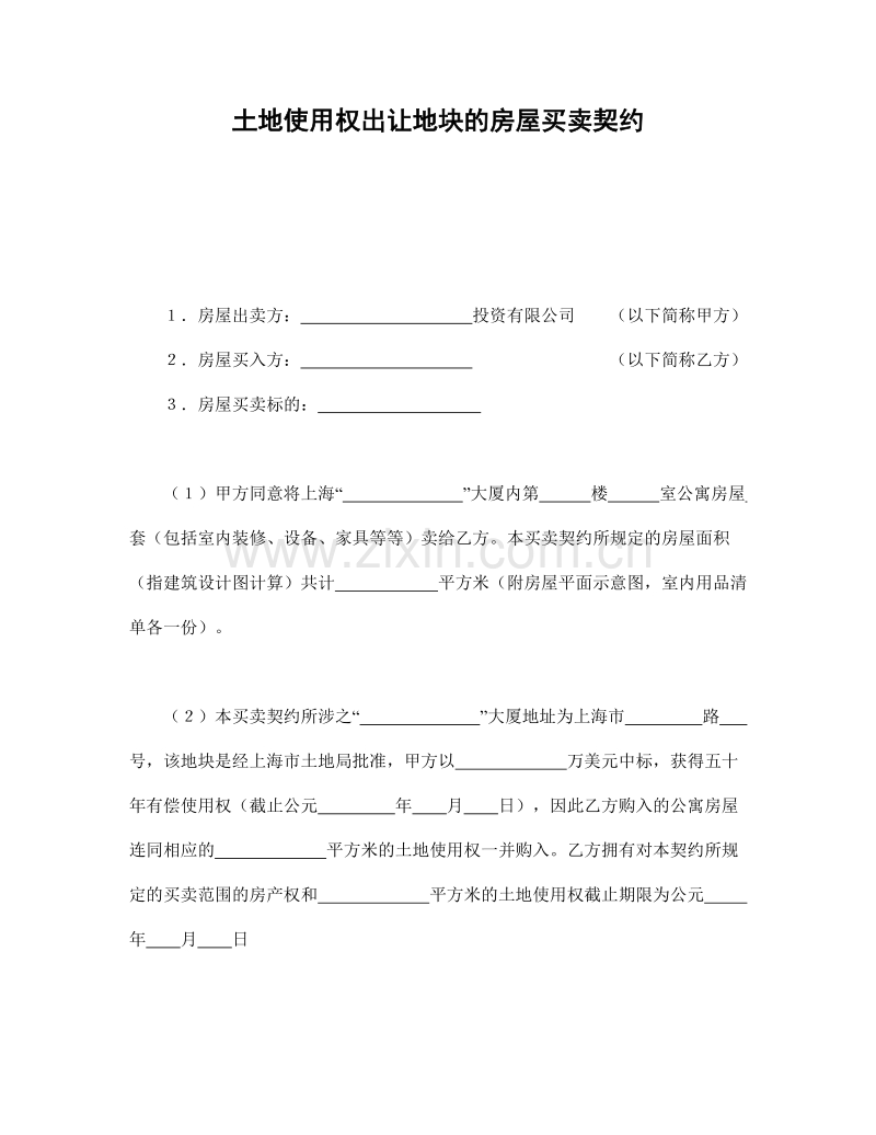 土地使用权出让地块的房屋买卖契约1.doc_第1页