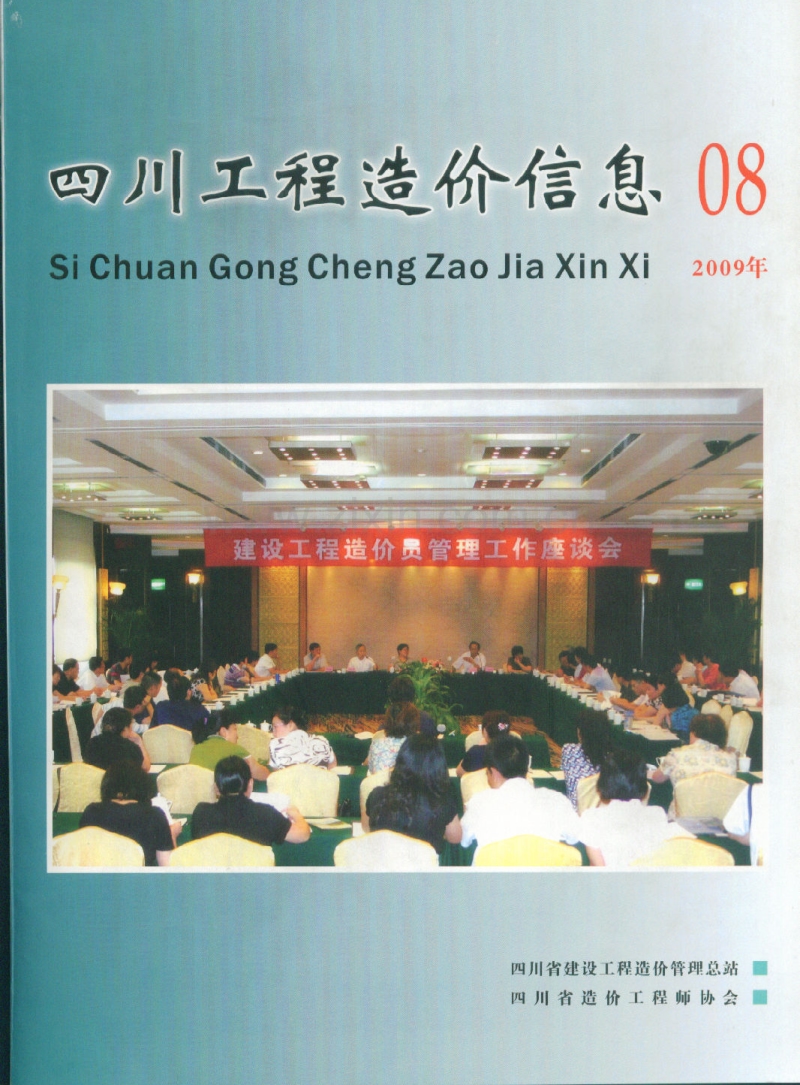 (2009年8期)四川工程造价信息.pdf_第1页