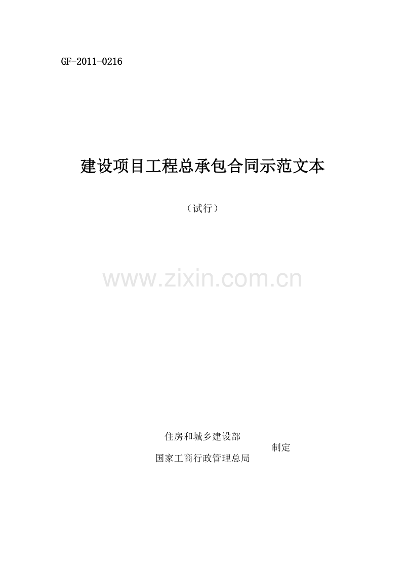(试行)建设项目工程总承包合同示范文本GF-2011-0216.doc_第1页