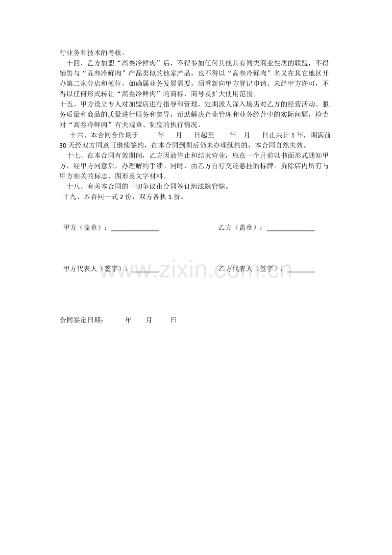 高叁冷鲜肉专营店加盟合同.docx_第2页