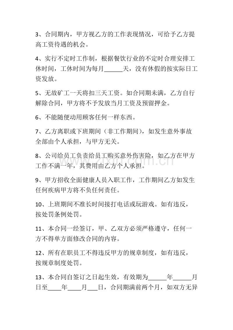 餐厅员工劳动合同.docx_第2页