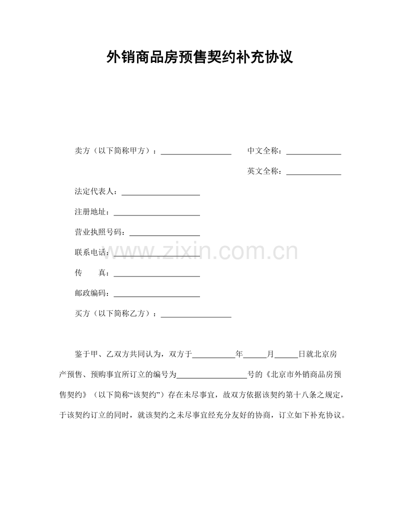 外销商品房预售契约补充协议.doc_第1页