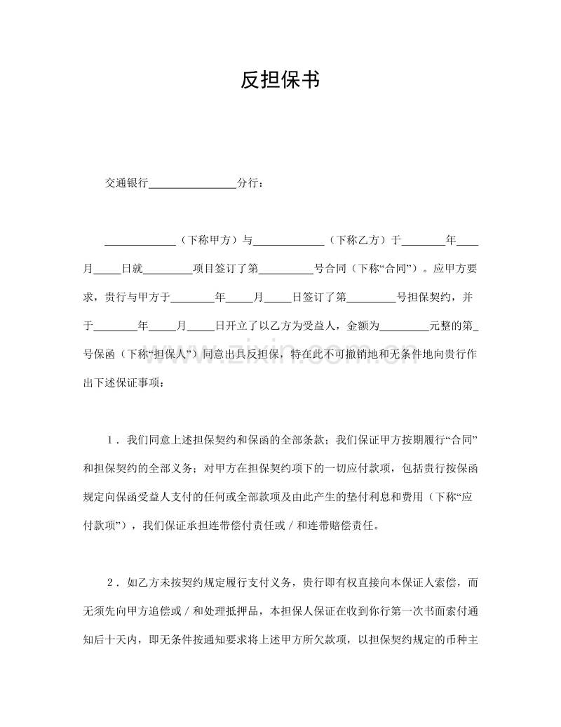 反担保书.doc_第1页