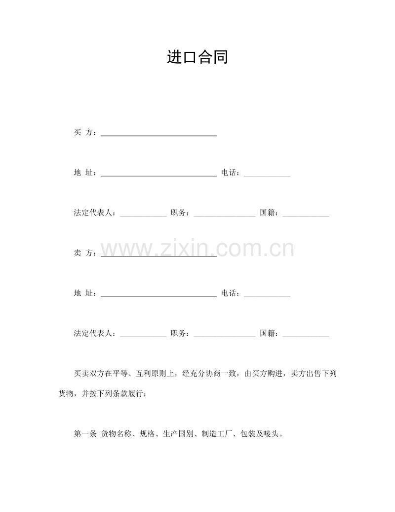 进口合同.doc_第1页