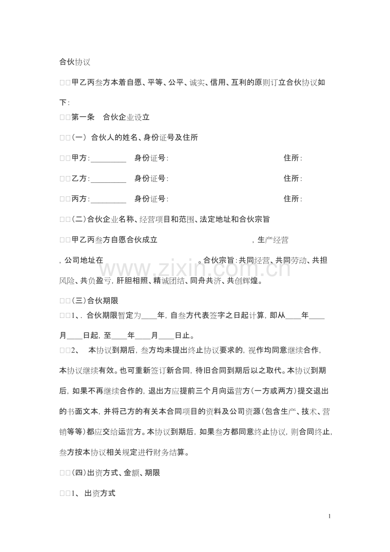 多方合作协议范本(股东)2.doc_第1页