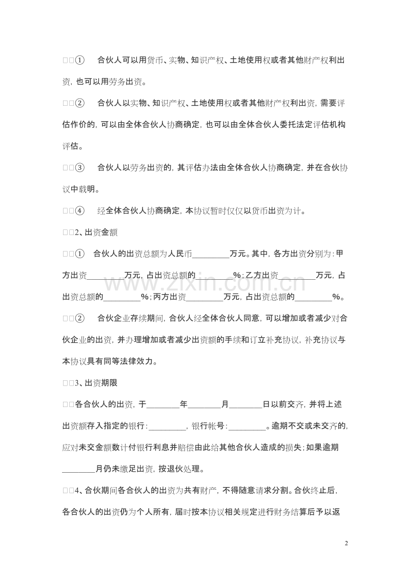 多方合作协议范本(股东)2.doc_第2页