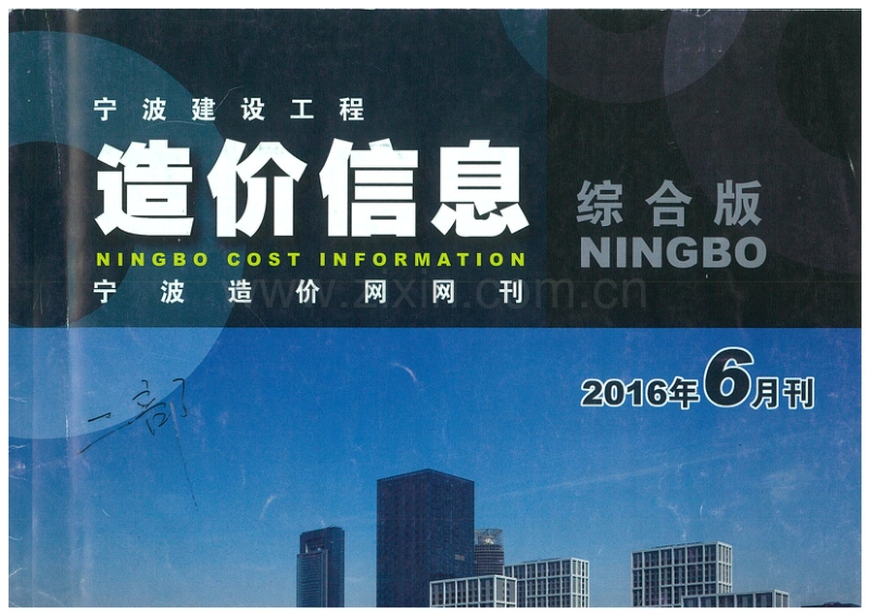 2016年6月 宁波造价信息.pdf_第1页