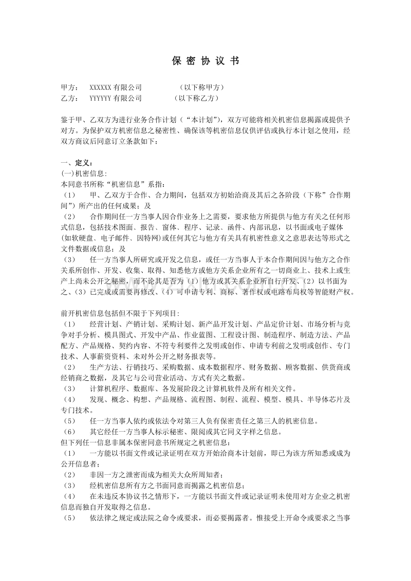 保密协议--it类范本.docx_第1页