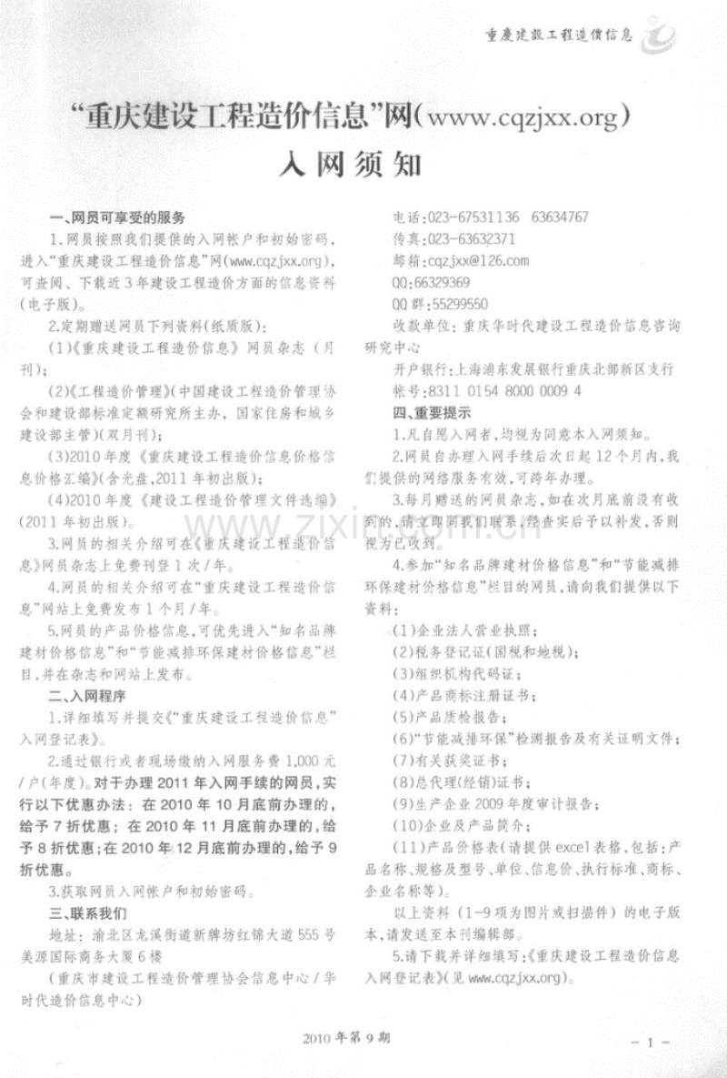(2010年第9期)重庆建设工程造价信息.pdf_第1页