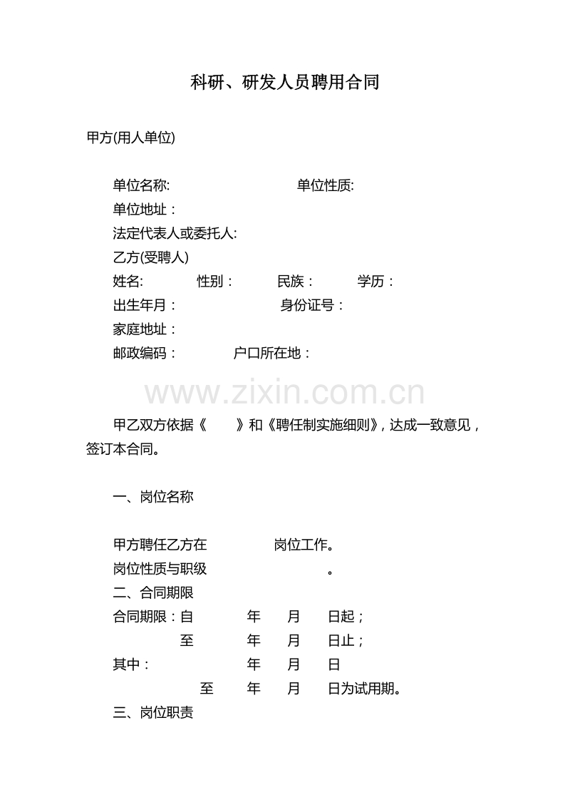 科研、研发人员聘用合同.doc_第1页
