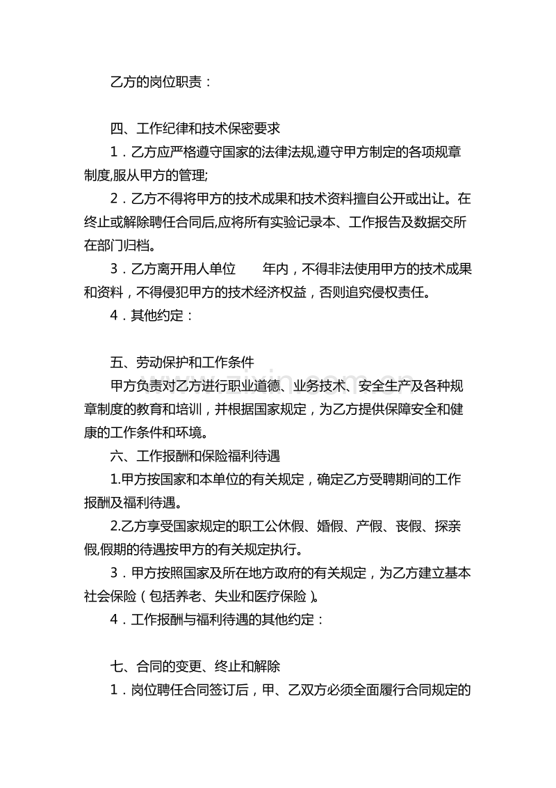 科研、研发人员聘用合同.doc_第2页