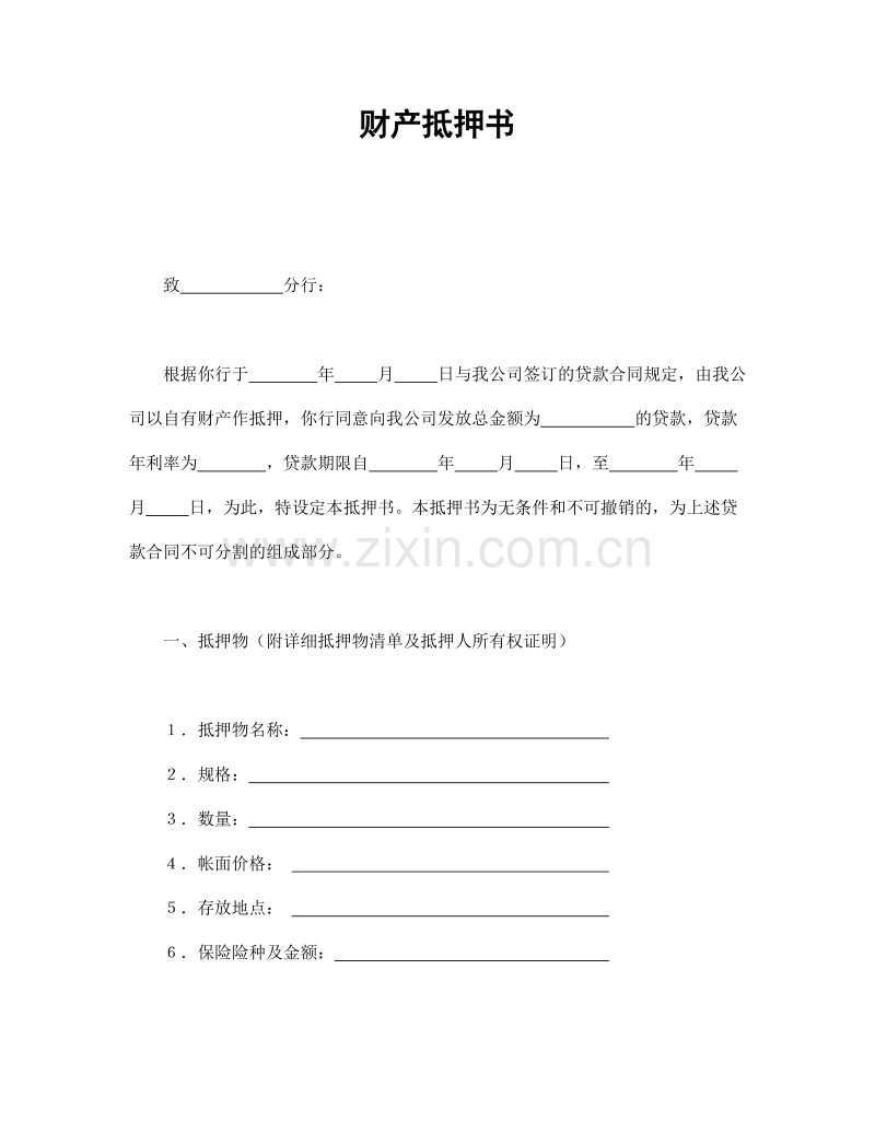 财产抵押书.doc_第1页