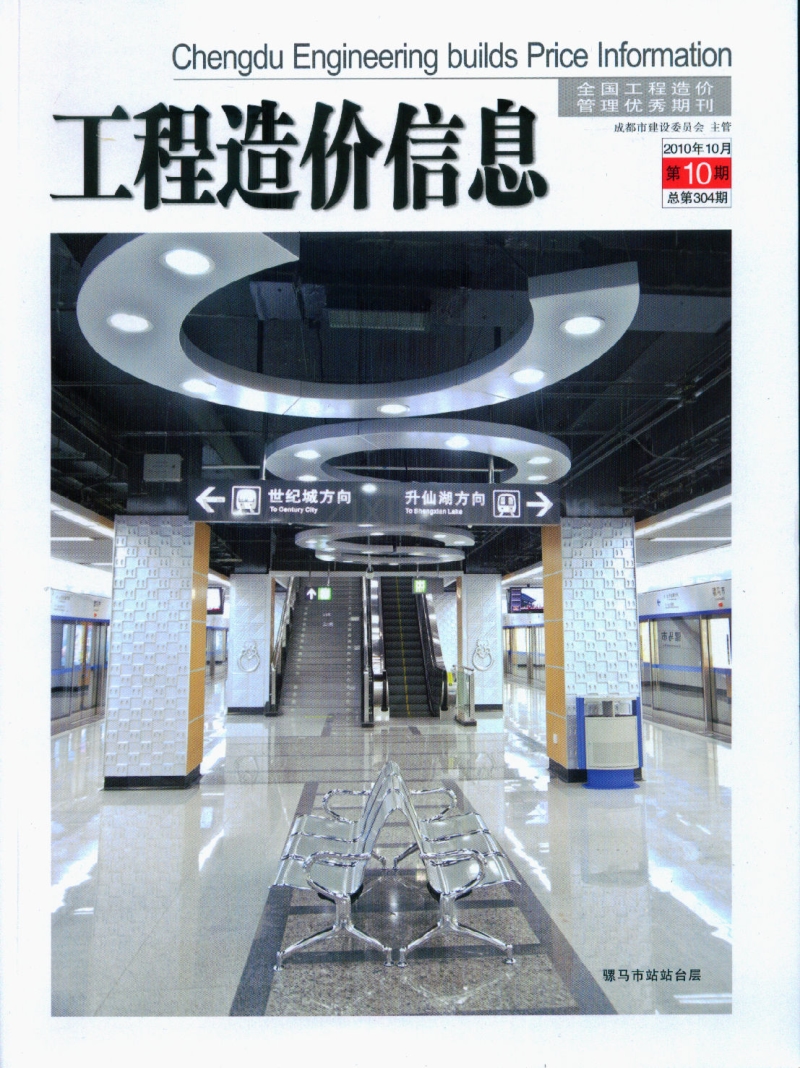 (2010年10月第10期)成都市工程造价信息.pdf_第1页