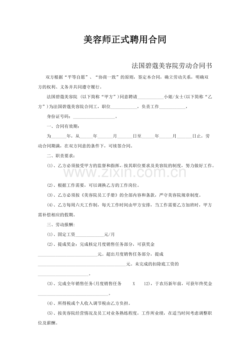 美容师正式聘用合同.doc_第1页